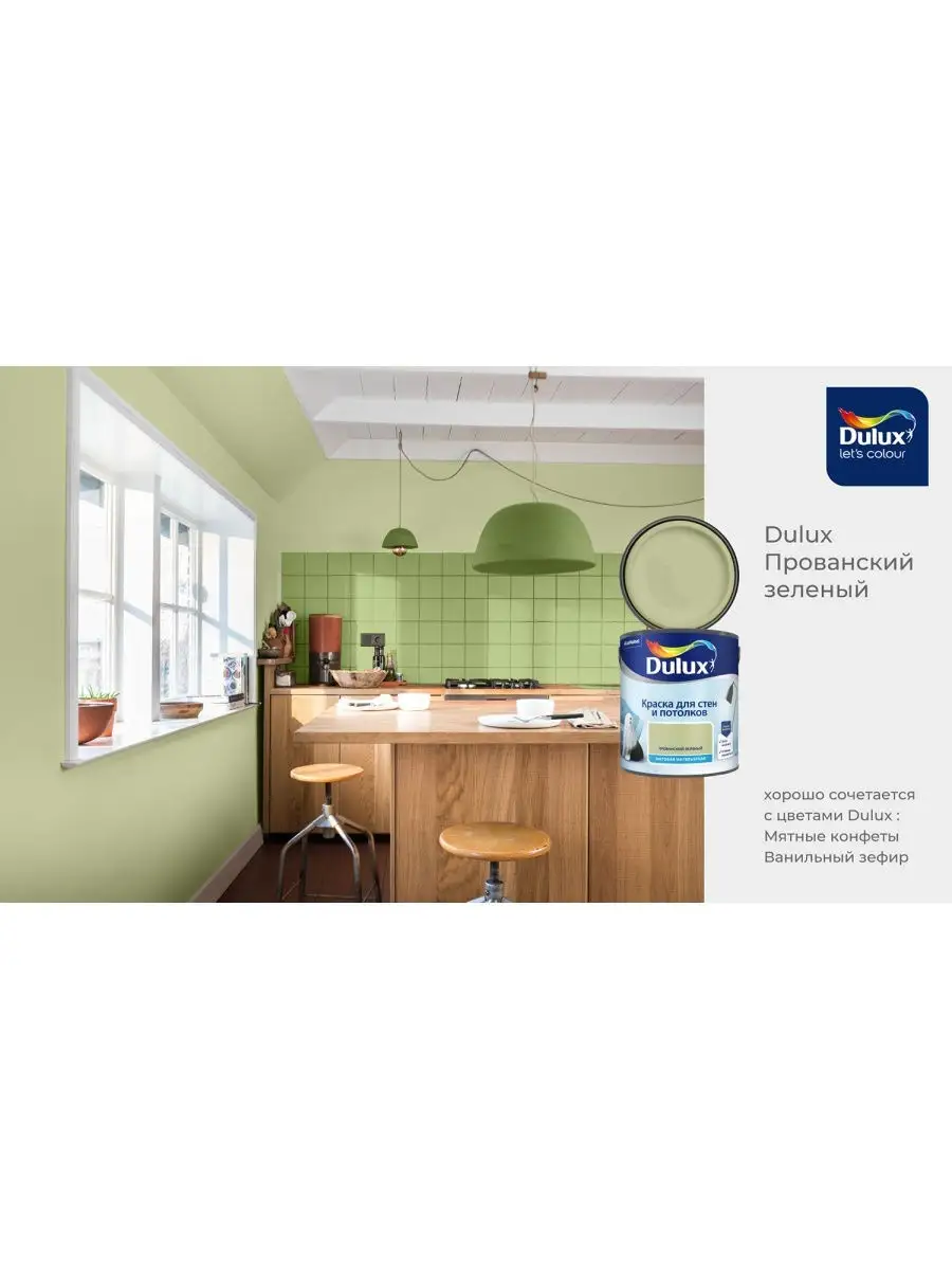 Краска для стен Dulux матовая Прованский Зеленый 2,5 л DULUX 27855232  купить в интернет-магазине Wildberries