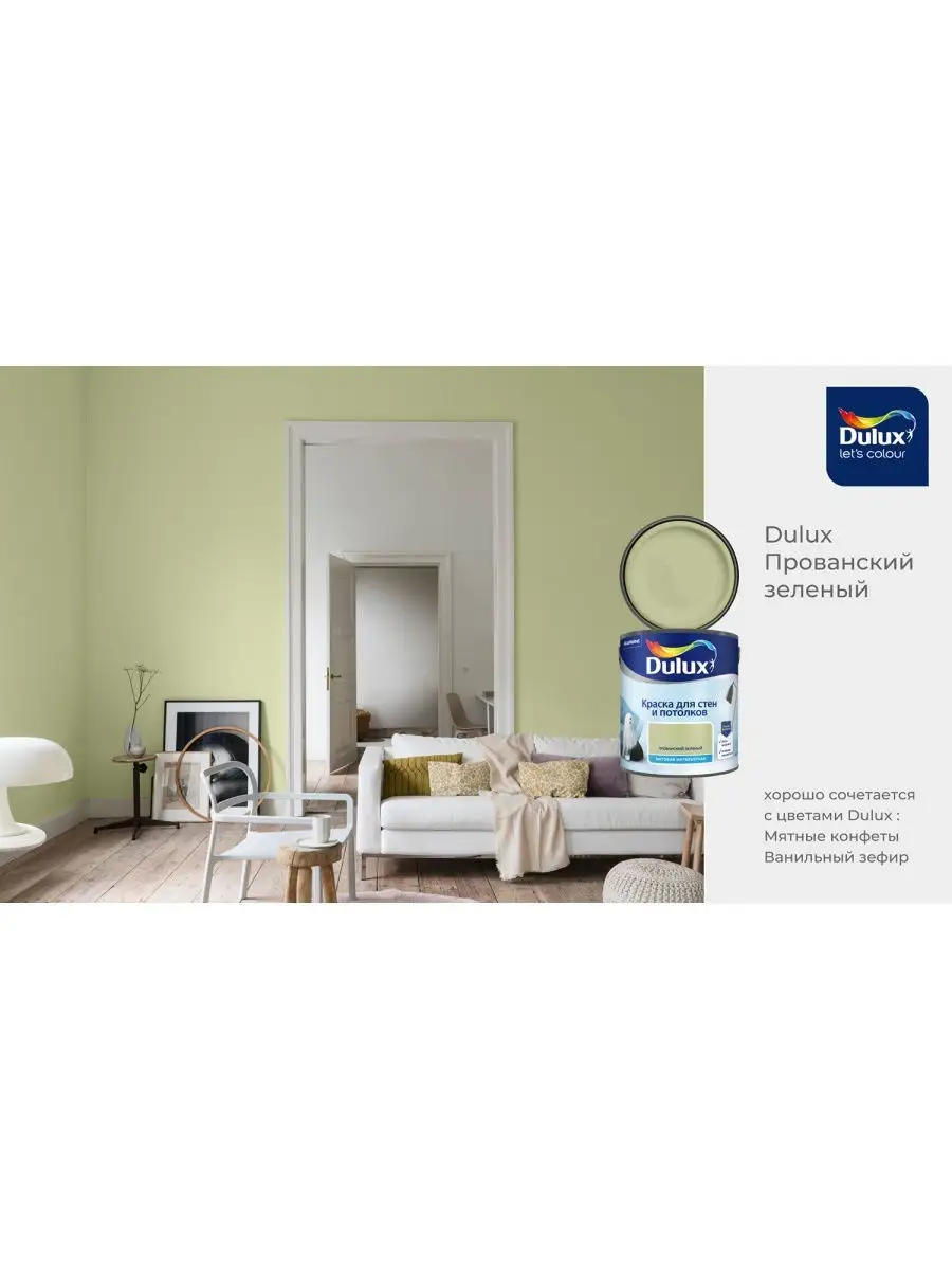 Краска для стен Dulux матовая Прованский Зеленый 2,5 л DULUX 27855232  купить в интернет-магазине Wildberries