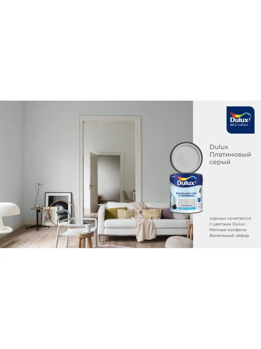 Краска для стен и потолков водно-дисперсионная Dulux матовая Платиновый  Серый 2,5 л DULUX 27855233 купить в интернет-магазине Wildberries