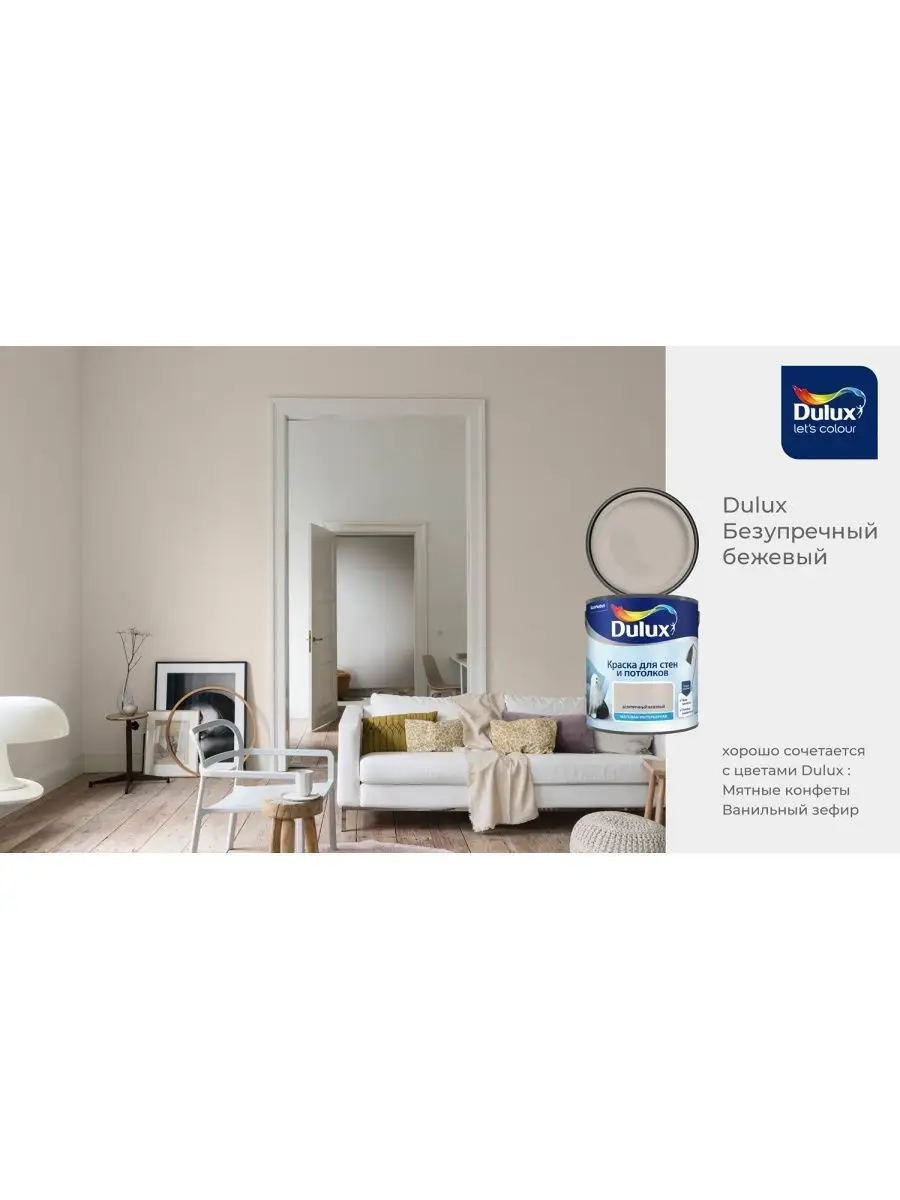 Краска для стен и потолков матовая Безупречный Бежевый 2,5 л DULUX 27855236  купить в интернет-магазине Wildberries