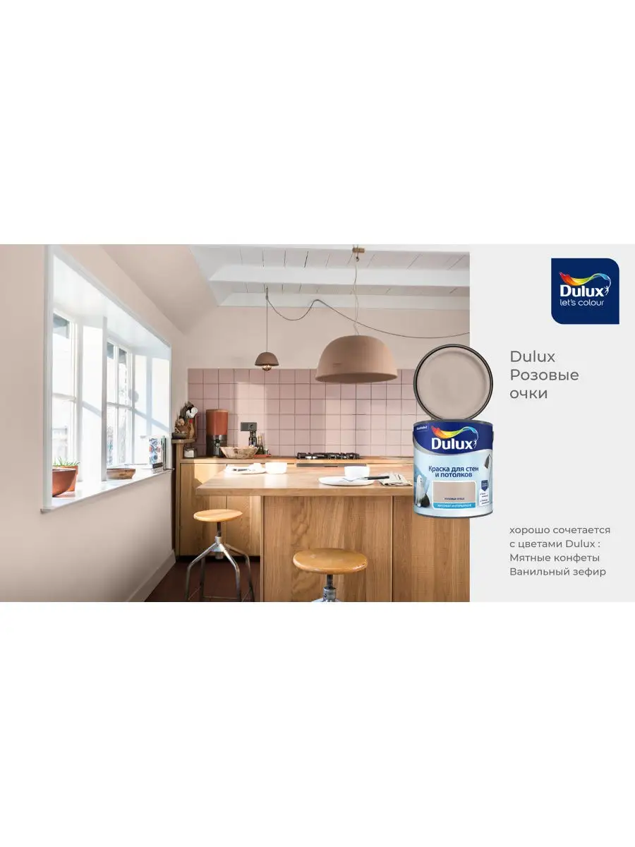 Краска для стен и потолков матовая Розовые Очки 2,5 л DULUX 27855237 купить  в интернет-магазине Wildberries