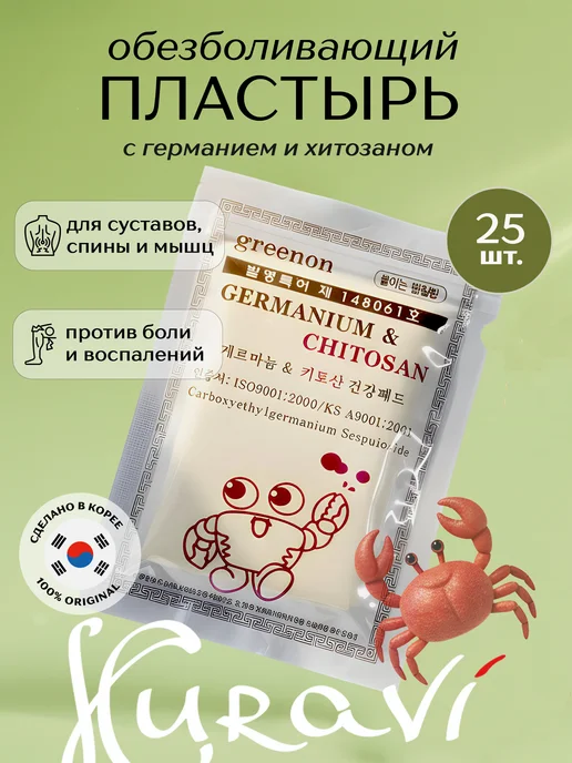 Корейский пластырь обезболивающий для суставов и мышц, спины