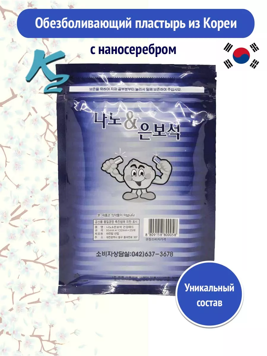 Пластырь обезболивающий корейский Nano & Silver корейская косметика 100%  27857721 купить за 369 ₽ в интернет-магазине Wildberries