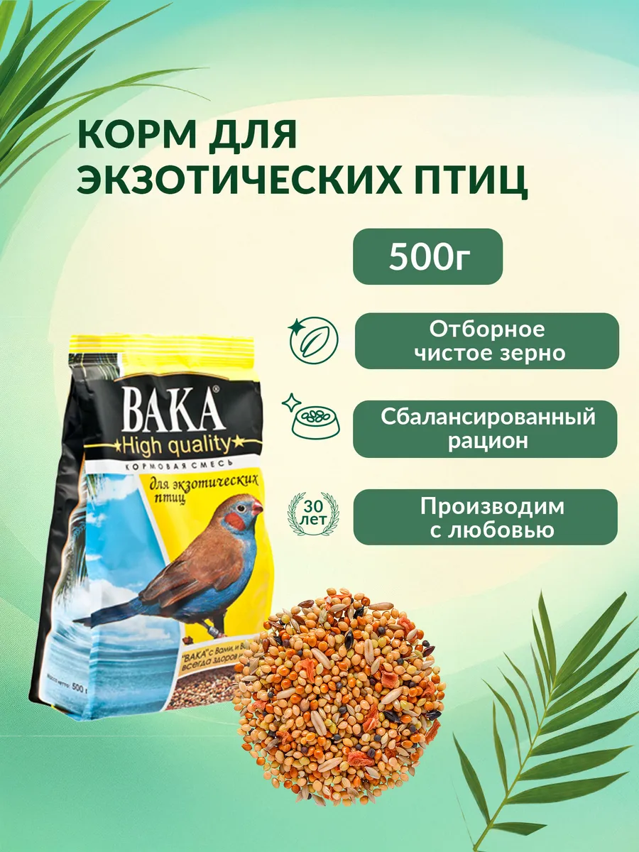 VAKA High Quality корм для экзотических птиц 500г