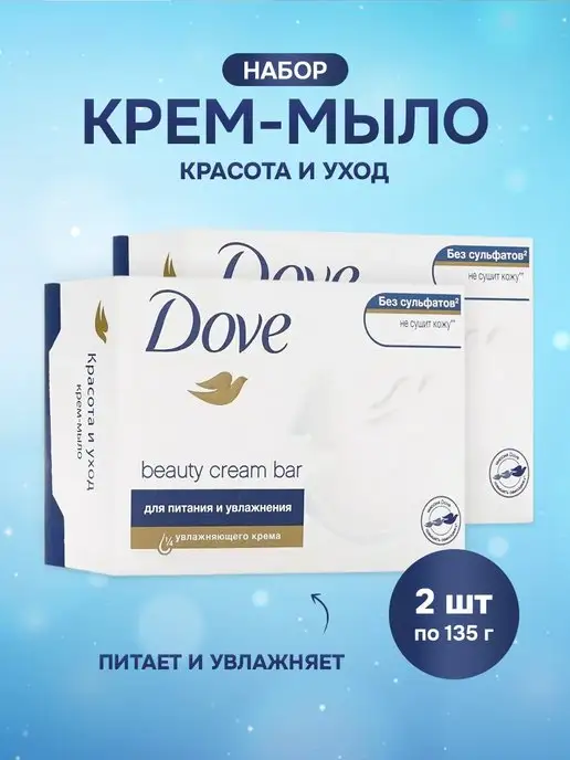 DOVE Крем-мыло Красота и уход, набор 2шт по 135г