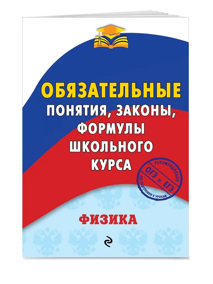 Физика. Обязательные...