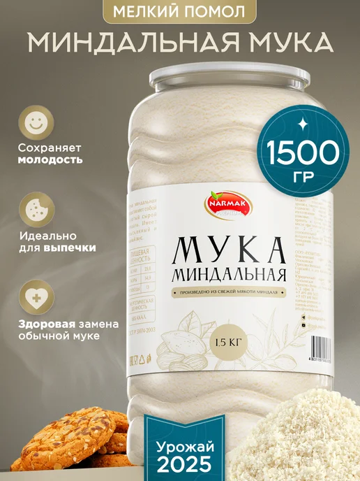 NARMAK PREMIUM Миндальная мука для выпечки мелкого помола 500гр от Narmak, 1,5 кг