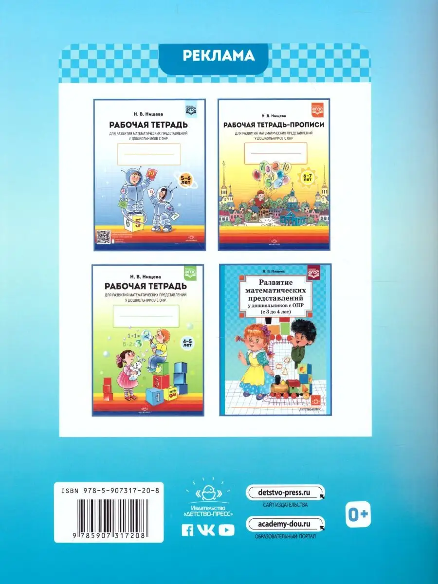 Математические представления у детей 3-4года (с ОНР).Тетрадь Детство-Пресс  27864573 купить за 241 ₽ в интернет-магазине Wildberries