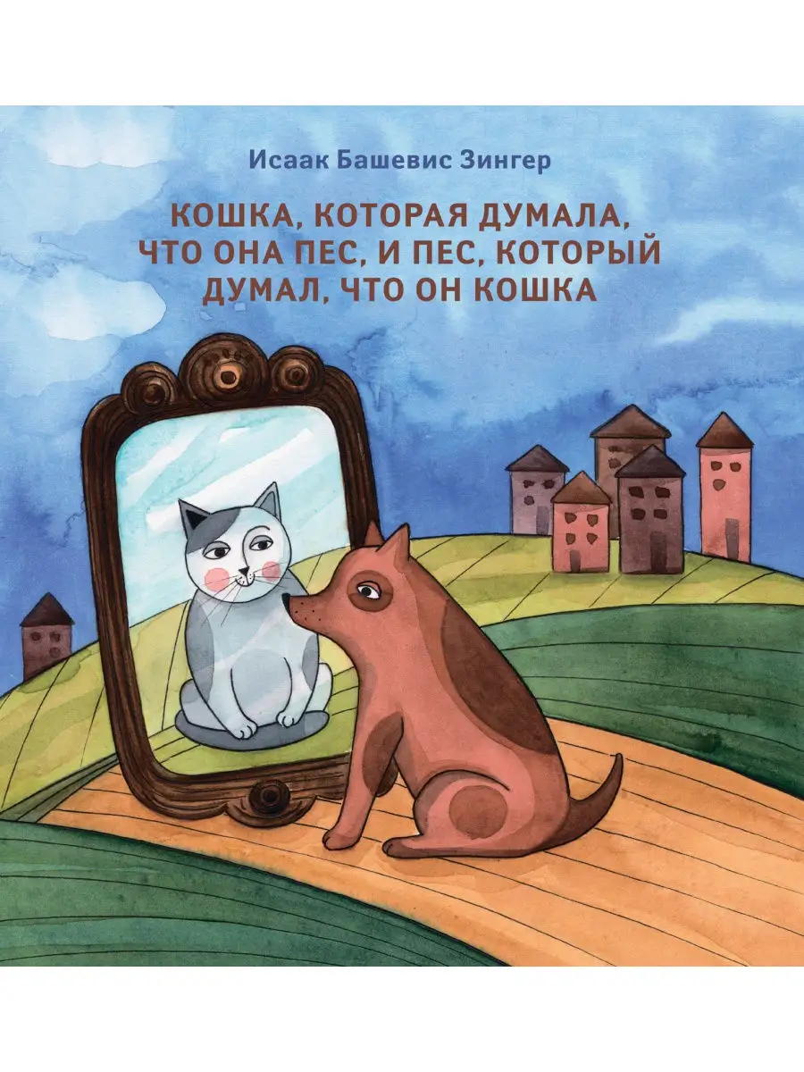 Кошка, которая думала, что она пёс, и пёс, который думал, что он кошка.  Книжники 27871323 купить в интернет-магазине Wildberries