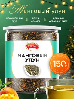 Чай Манговый улун 150гр /зеленый китайский чай Narmak 27871409 купить за 262 ₽ в интернет-магазине Wildberries