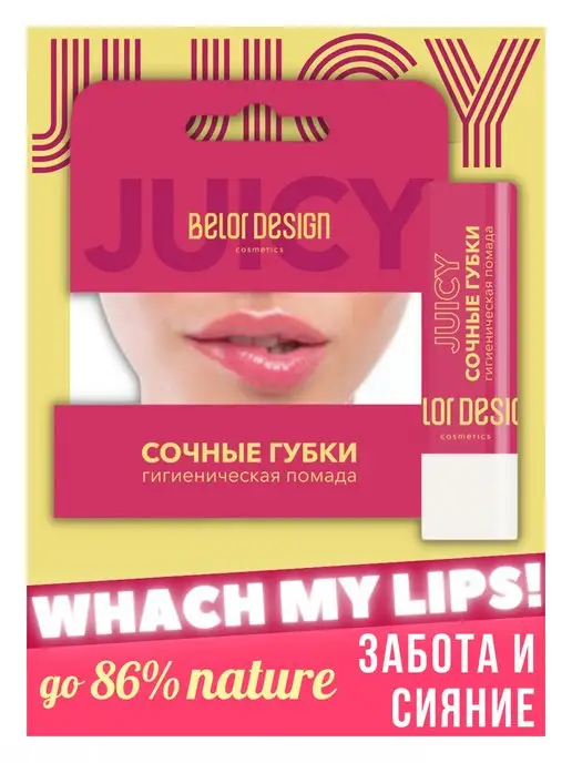 BELOR DESIGN Гигиеническая помада для губ Сочные Губки, белый