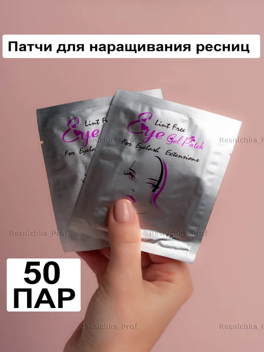 Resnichka_Prof Патчи для наращивания ресниц 100 пар, вариант, фото 2