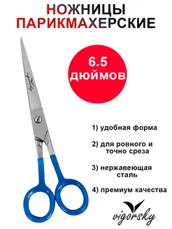 Парикмахерские ножницы Vigorsky 27881126 купить за 283 ₽ в интернет-магазине Wildberries