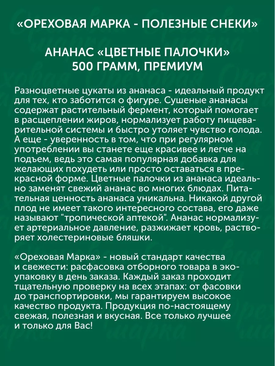 Ананас сушеный цукаты Палочки цветные Ореховая марка 27885660 купить за 515  ₽ в интернет-магазине Wildberries