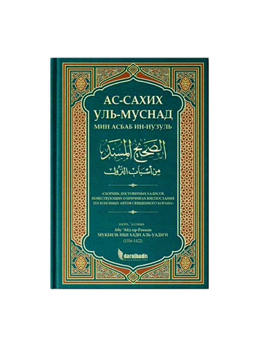 Сахих аль бухари читать. АС Сахих Аль Муснад. Книга хадисов Аль Бухари. Мукбиль ибн Хади. Муснад имама Ахмада.