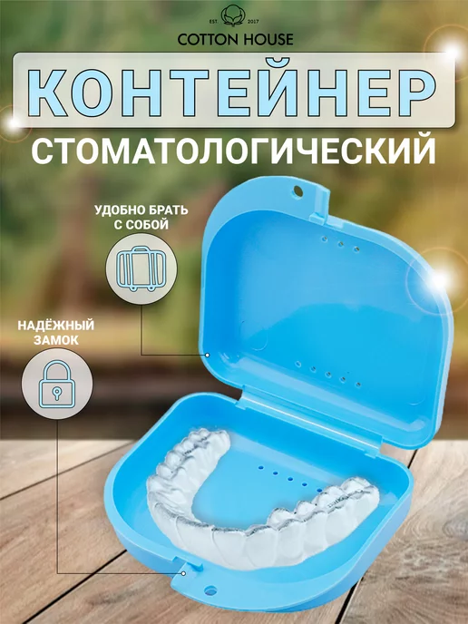 Контейнер (коробка) для ортодонтических пластинок