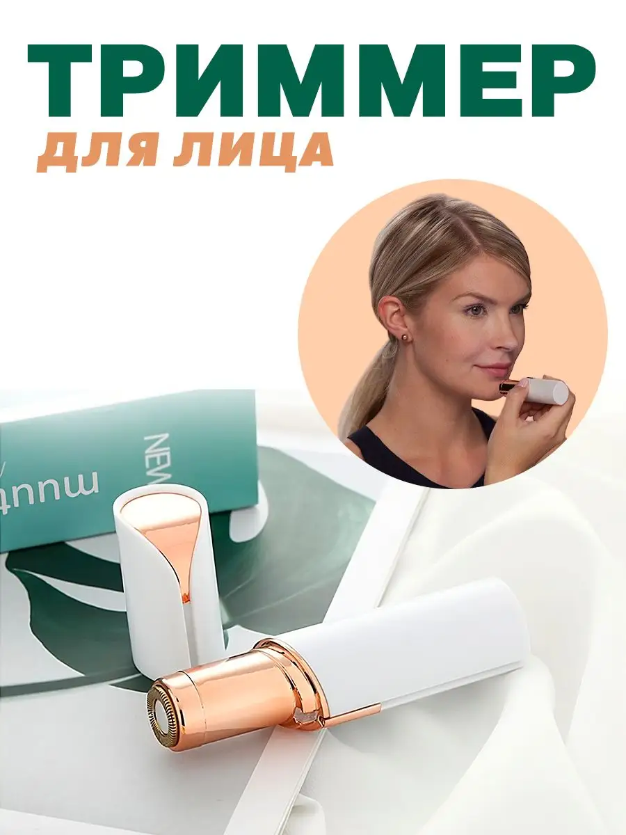 Триммер для лица Flawless Facial Hair Remover Как на TV 27887749 купить в  интернет-магазине Wildberries