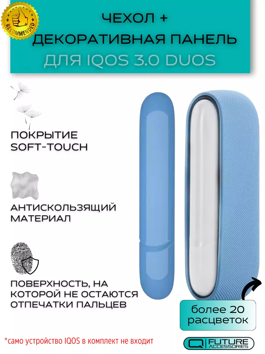 Чехол для iqos 3 duos (Айкос 3 дуо) и съемная панель Future Accessories  27888431 купить в интернет-магазине Wildberries