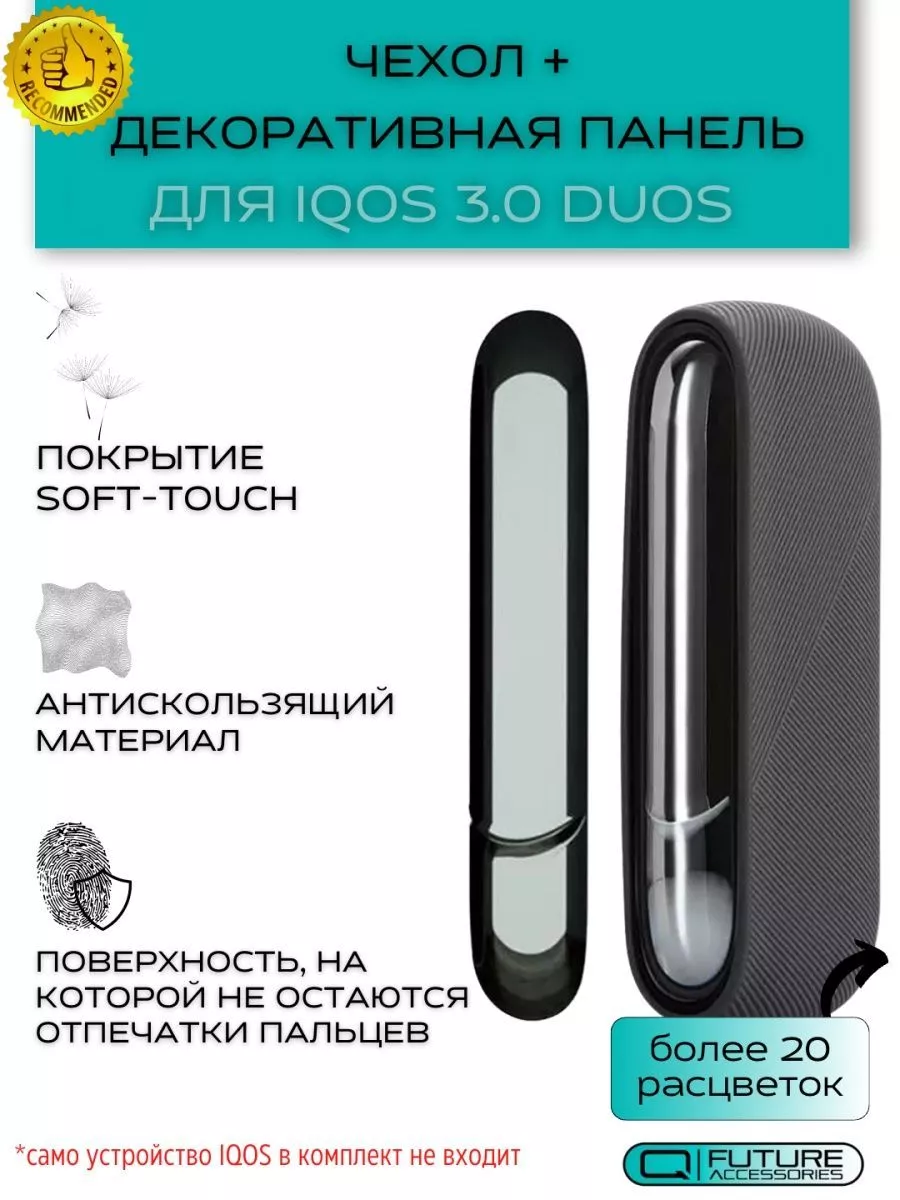 Чехол для iqos 3 duos (Айкос 3 дуо) и съемная панель Future Accessories  27888432 купить за 461 ₽ в интернет-магазине Wildberries