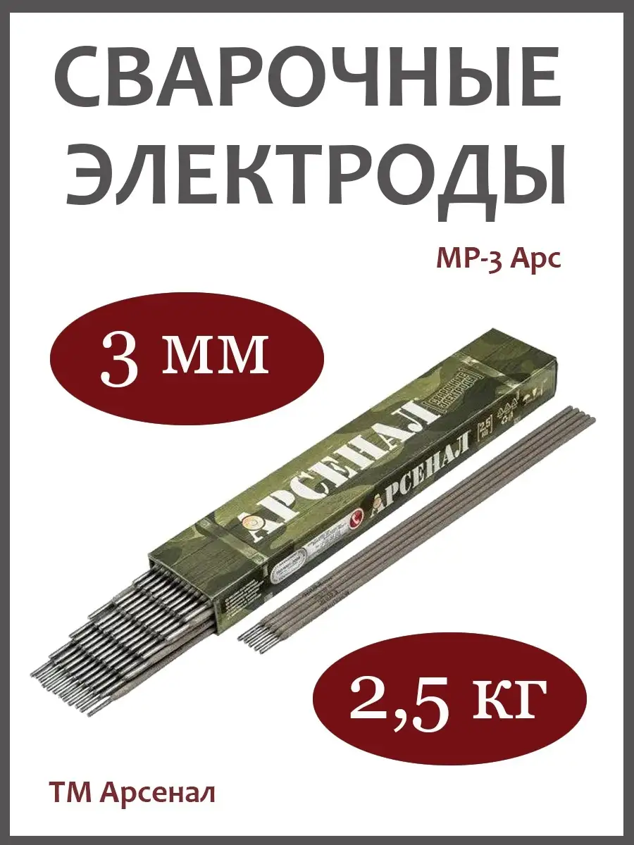 Электроды МР-3 Арс Арсенал 3 мм, 2.5 кг Арсенал 27893367 купить в  интернет-магазине Wildberries