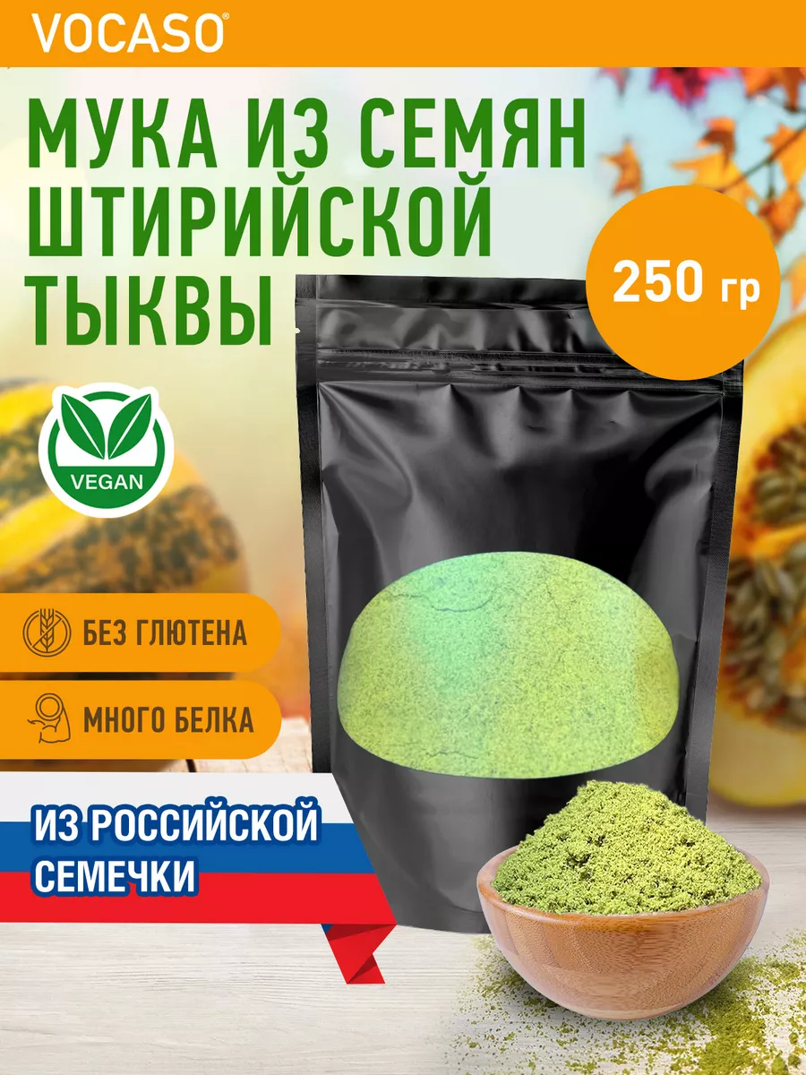 Мука тыквенная 250 гр VOCASO 27895231 купить за 290 ₽ в интернет-магазине  Wildberries