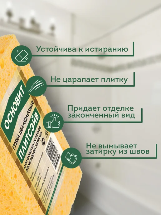 ОСНОВИТ Губка для очистки эпоксидной затирки ПЛИТСЭЙВ, ПЛИТСЭЙВ, фото 2