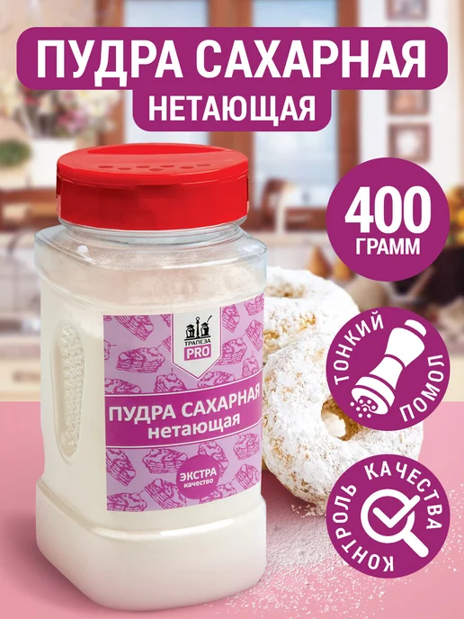 ТРАПЕЗА Сахарная пудра нетающая 400 г дозатор, 400 г