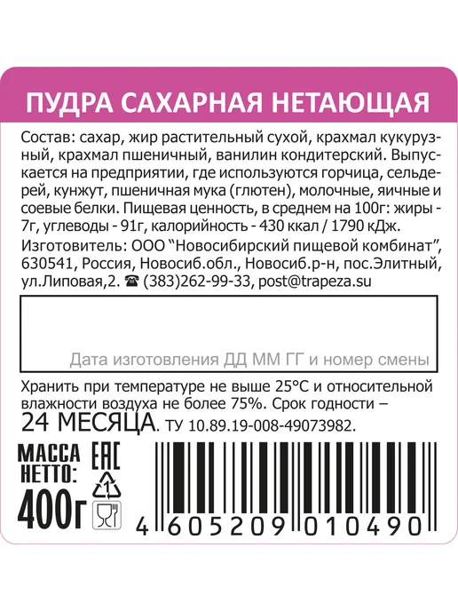 ТРАПЕЗА Сахарная пудра нетающая 400 г дозатор, 400 г, фото 4