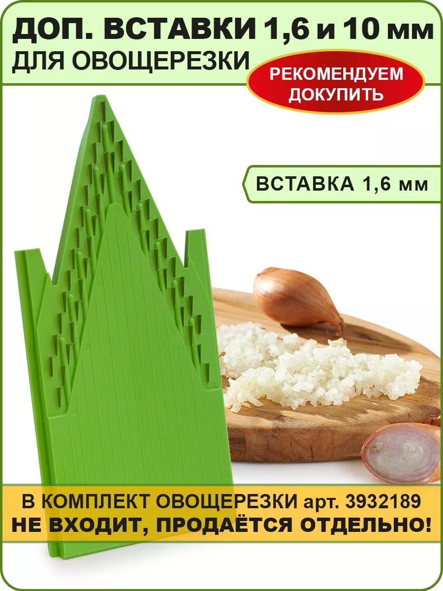 Дополнит.вставки 1,6 и 10 мм к овощерезке Практика Borner 27906889 купить  за 959 ₽ в интернет-магазине Wildberries