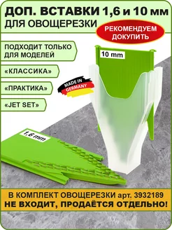 Дополнит.вставки 1,6 и 10 мм к овощерезке Практика Borner 27906889 купить за 955 ₽ в интернет-магазине Wildberries