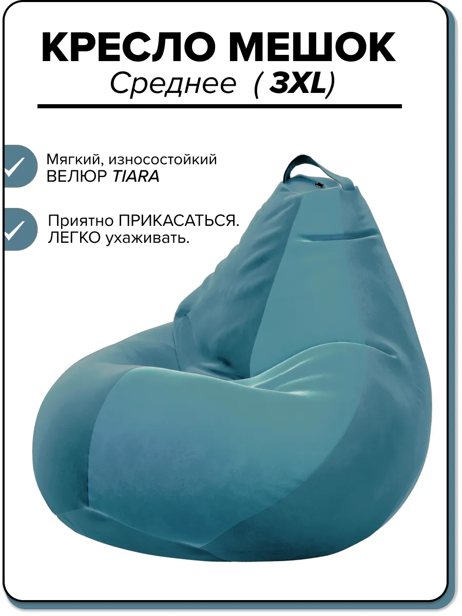 Кресло мешок 3ХL велюр TIARA