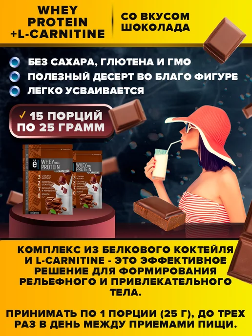 Ёбатон Сывороточный протеин с L-карнитином 15×25 г. Шоколад, 15x25, фото 2