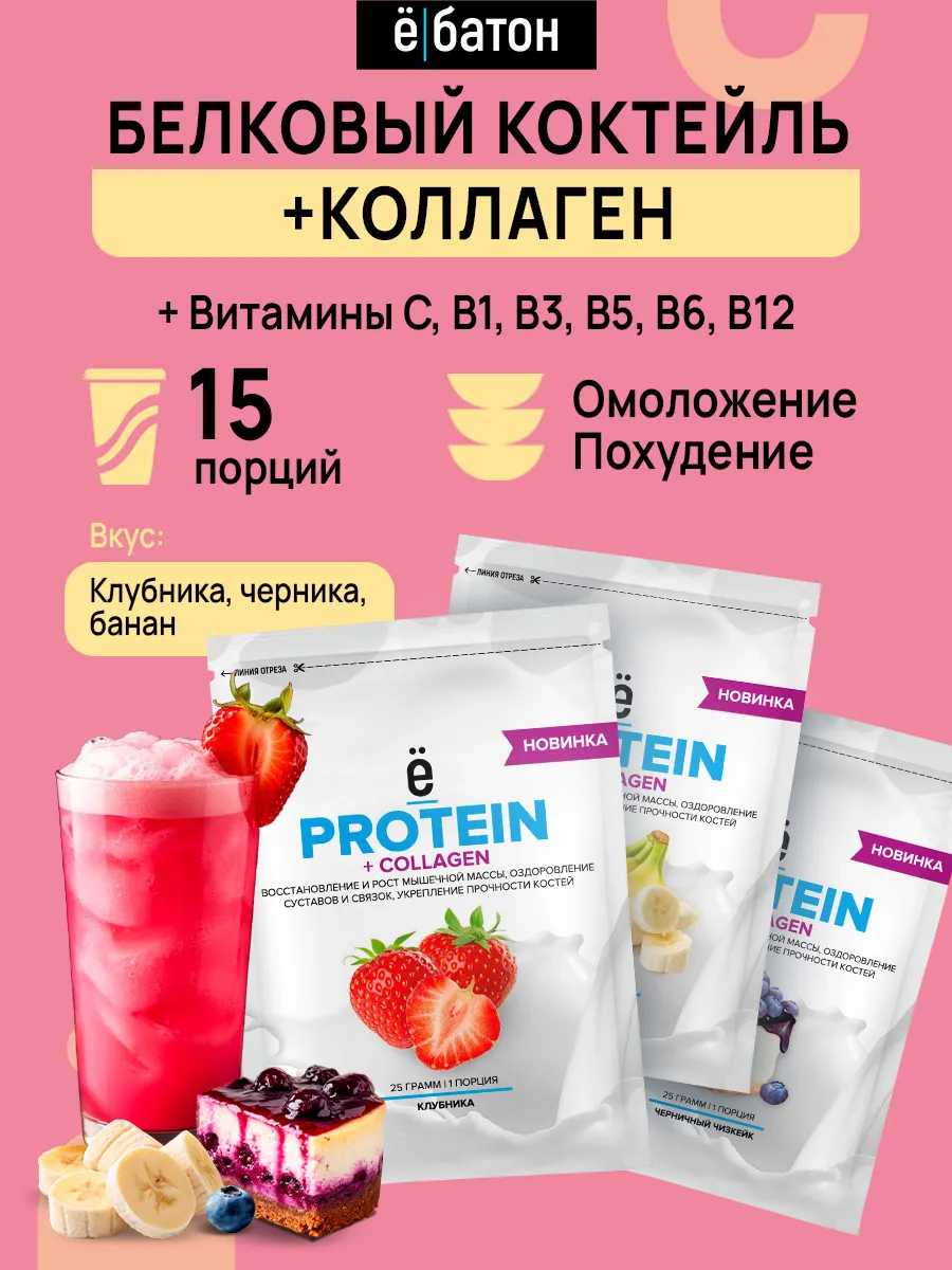 Белковый протеиновый коктейль + Collagen 15шт по 25г