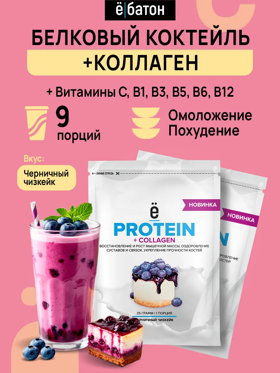 Протеиновый коктейль + Коллаген 25г 9 шт черничный чизкейк