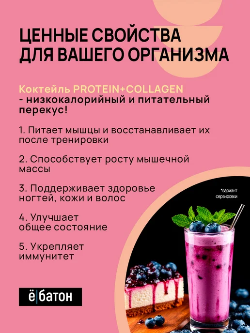 Ёбатон Протеиновый коктейль + Коллаген 25г 9 шт черничный чизкейк, 25 г, 9 шт, фото 2