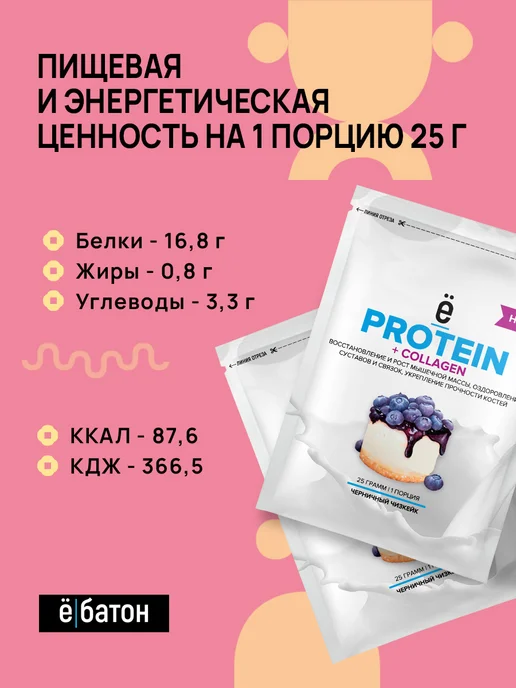 Ёбатон Протеиновый коктейль + Коллаген 25г 9 шт черничный чизкейк, 25 г, 9 шт, фото 4