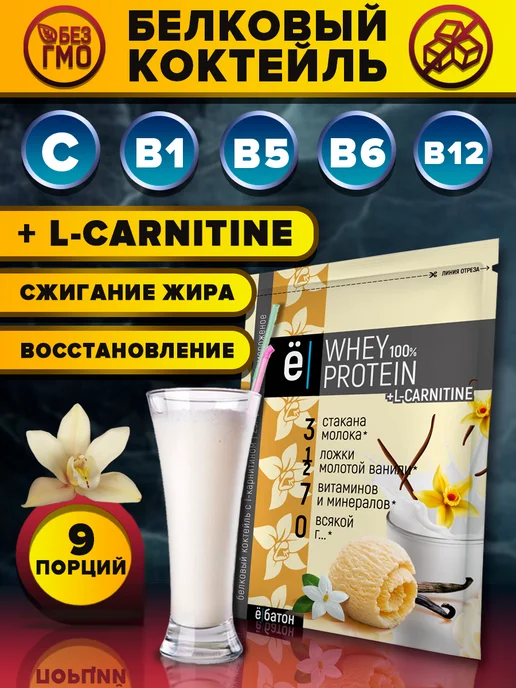 Ёбатон Протеиновый белковый коктейль + Л карнитин 9 шт, 9 шт