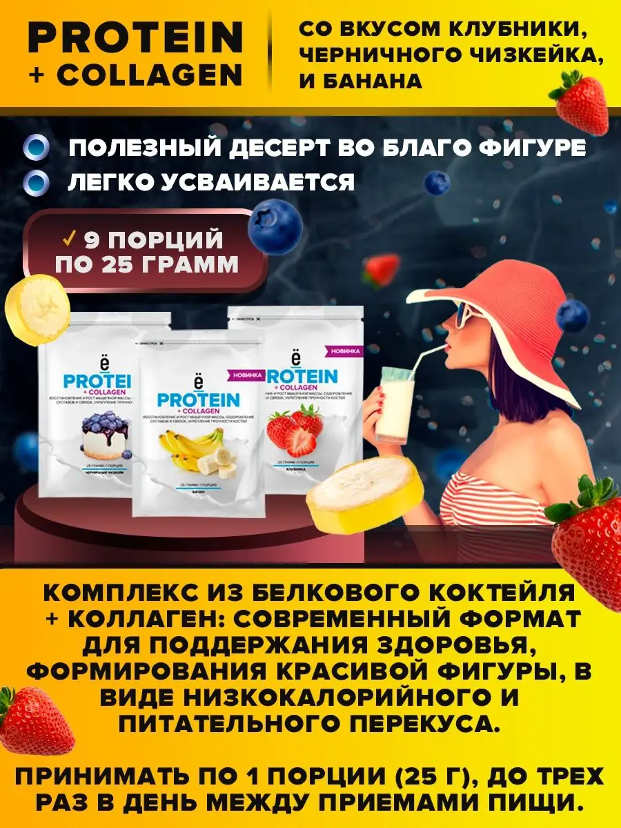 Белковый протеиновый коктейль + Collagen 9 пакетов по 25 г. Ёбатон 27913085  купить в интернет-магазине Wildberries