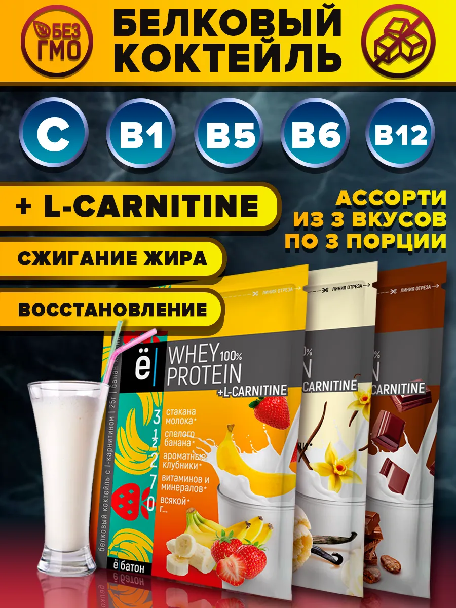 Протеиновый белковый коктейль + Л карнитин ассорти 9 шт