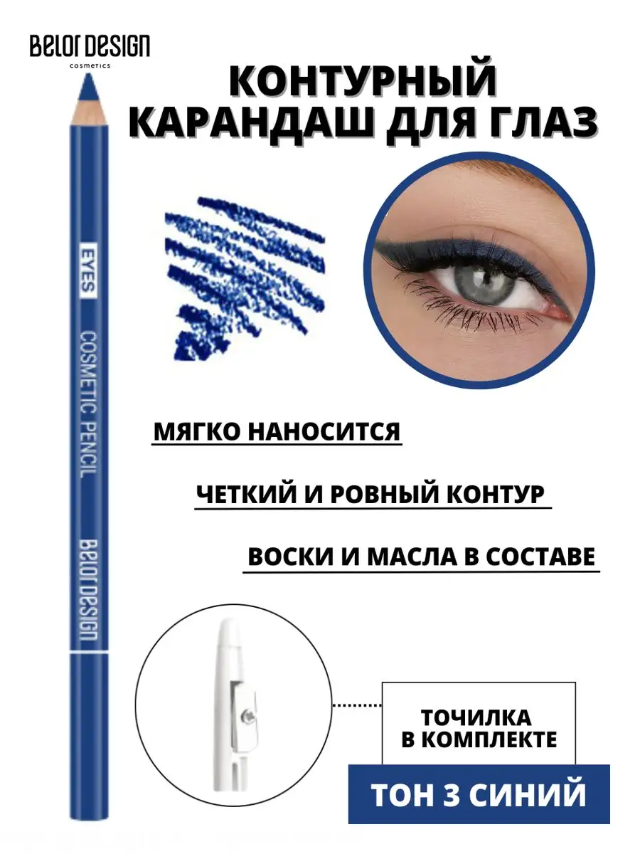 Карандаш для глаз контурный Party тон 03 синий Belor Design 27914238 купить  за 166 ₽ в интернет-магазине Wildberries