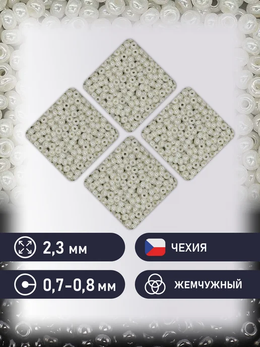 Preciosa Бисер чешский жемчужный 10 0 20г Прециоза.47102, 20 г, фото 2