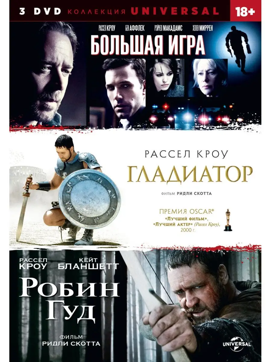 Большая игра, Гладиатор, Робин Гуд (3 DVD) НД Плэй 27918103 купить за 394 ₽  в интернет-магазине Wildberries