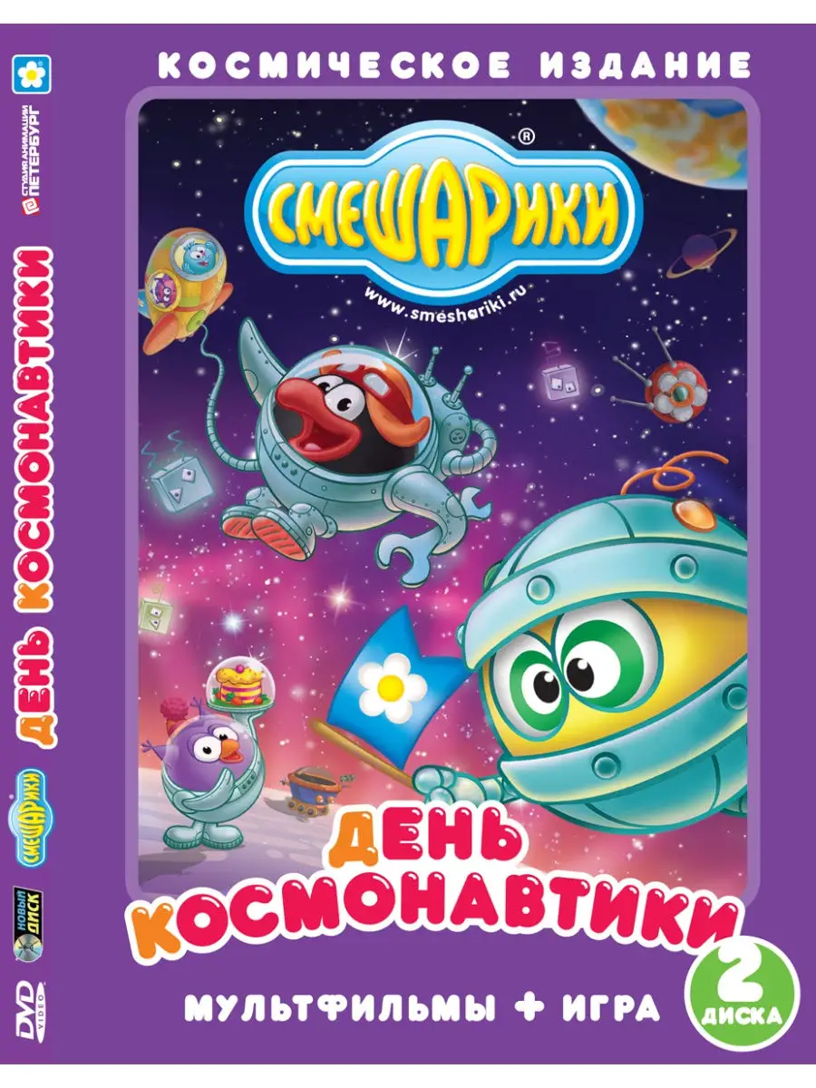 Смешарики. День космонавтики DVD