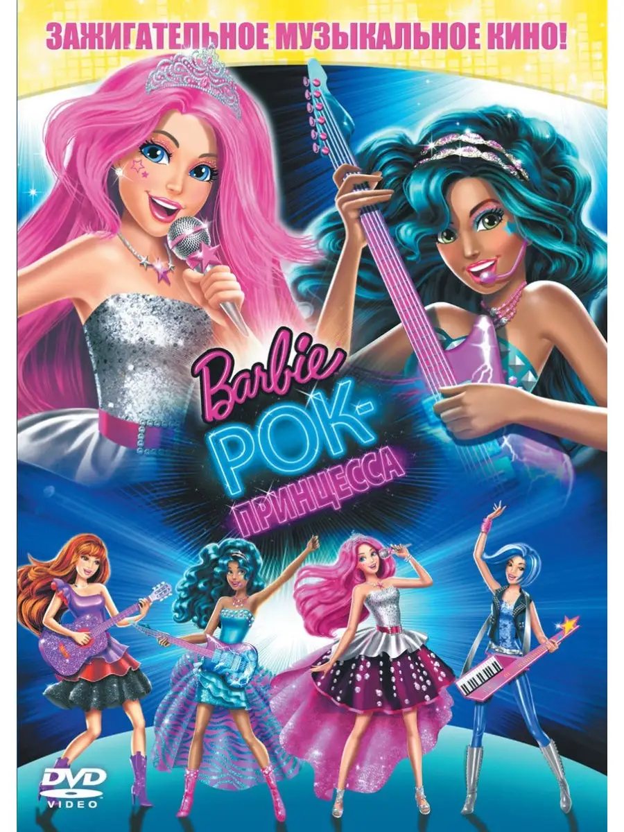 Barbie princess dvd sale