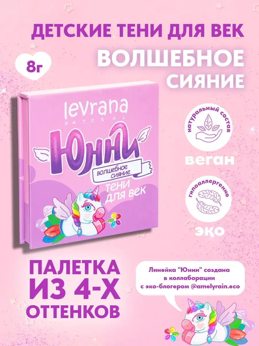 Тени для век палетка блестящие ЮННИ, 8 г levrana 27919863 купить за 744 ₽ в  интернет-магазине Wildberries