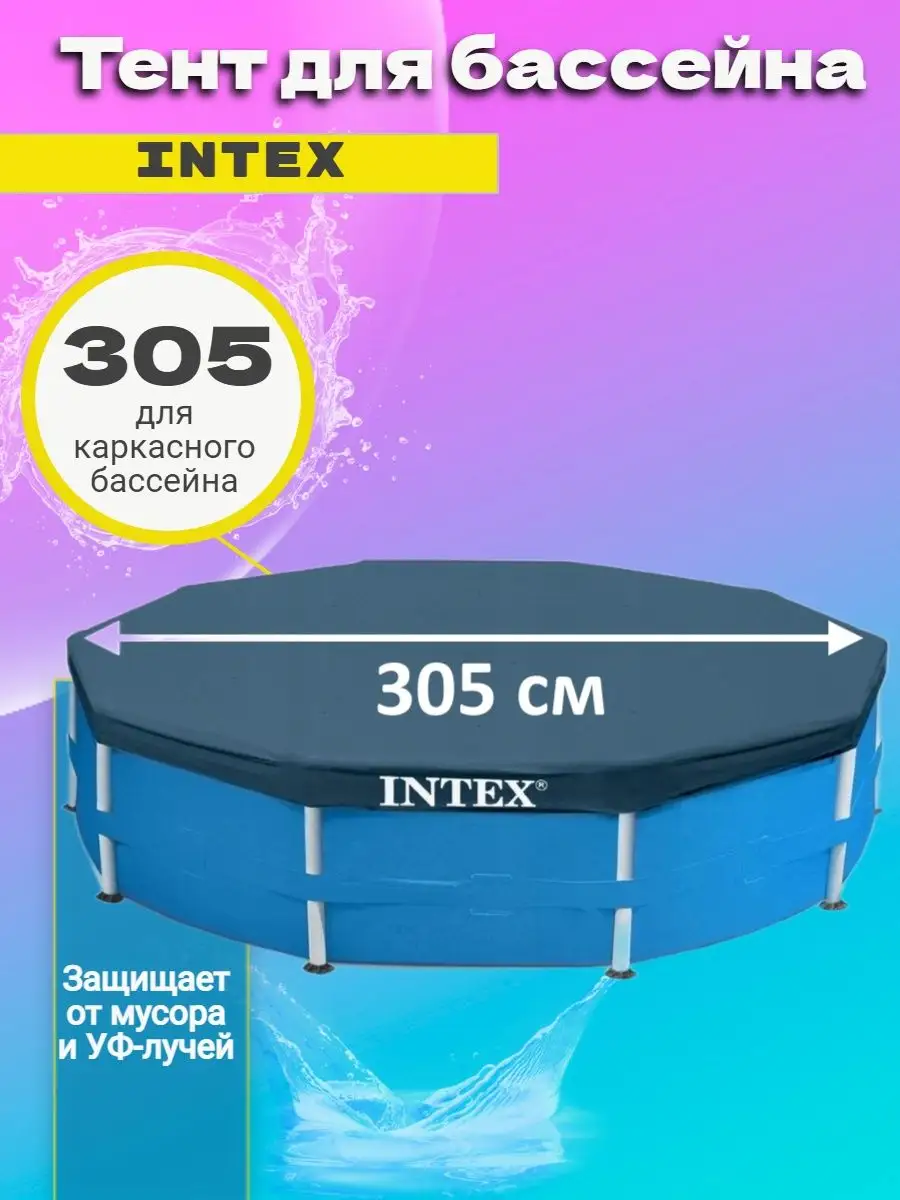 Тент для бассейна 305 см