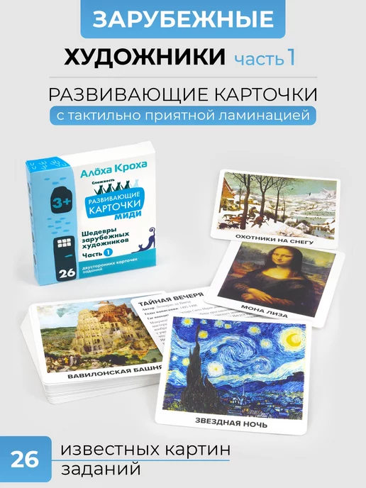 Алоха Кроха Развивающие карточки для детей Шедевры зарубежных художников, вариант