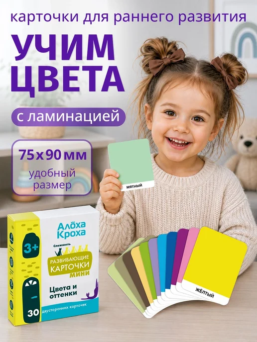 Алоха Кроха Развивающие карточки для детей Учим цвета для малышей Домана, вариант