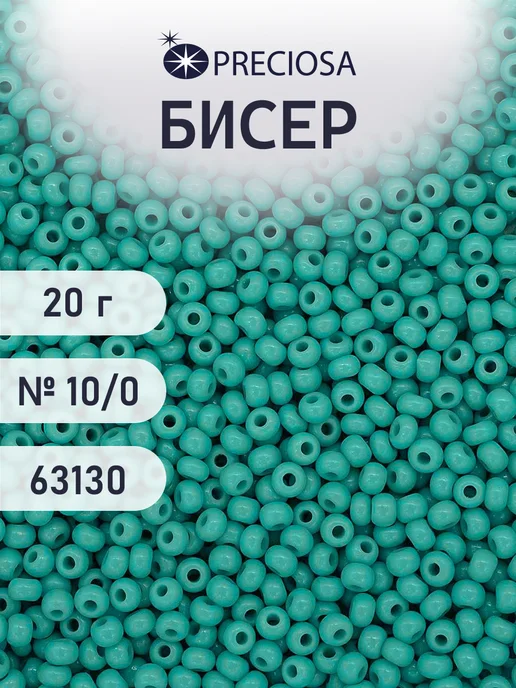 Preciosa Бисер чешский 10 0 20г, цвет 63130, 20 г
