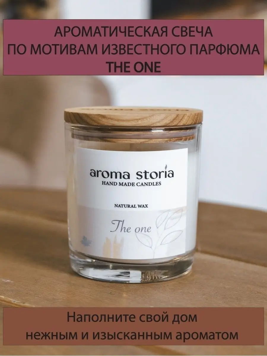 Ароматическая свеча с ароматом The one Хлопковый фитиль aroma.storia  27923328 купить в интернет-магазине Wildberries